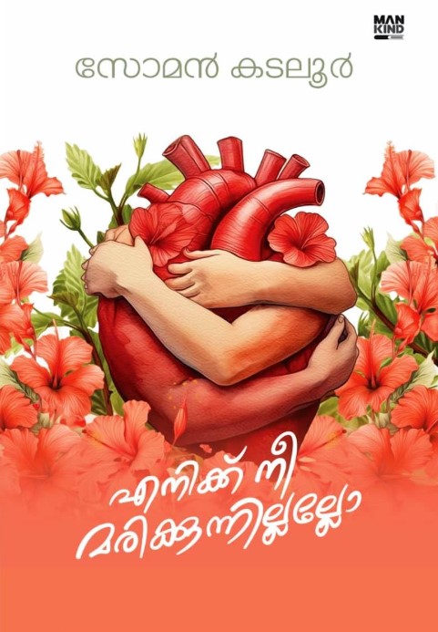 Enik Nee Marikkunnillallo | 12th Malayalam Edition